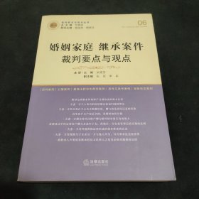 婚姻家庭继承案件裁判要点与观点