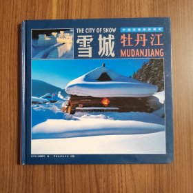 雪城牡丹江