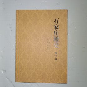 石家庄通史 古代卷