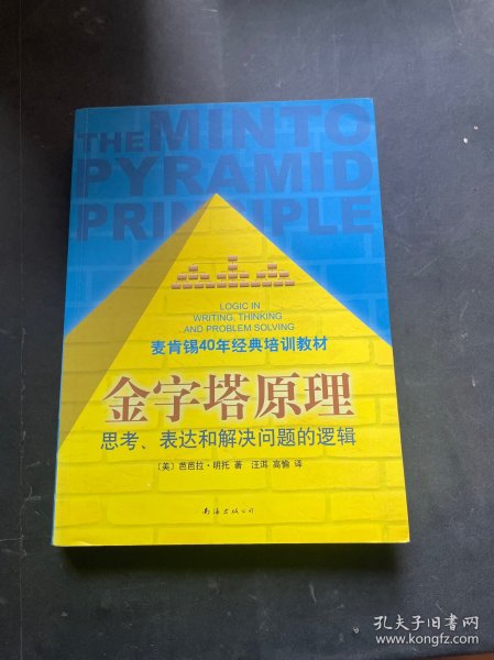 金字塔原理：思考、表达和解决问题的逻辑