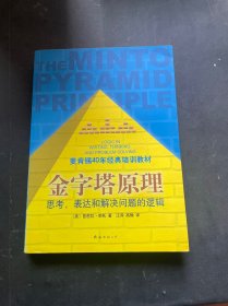 金字塔原理：思考、表达和解决问题的逻辑