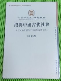 礼与中国古代社会(明清卷)