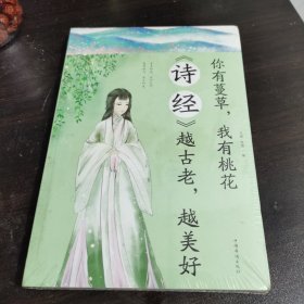 你有蔓草我有桃花：《诗经》越古老越美好