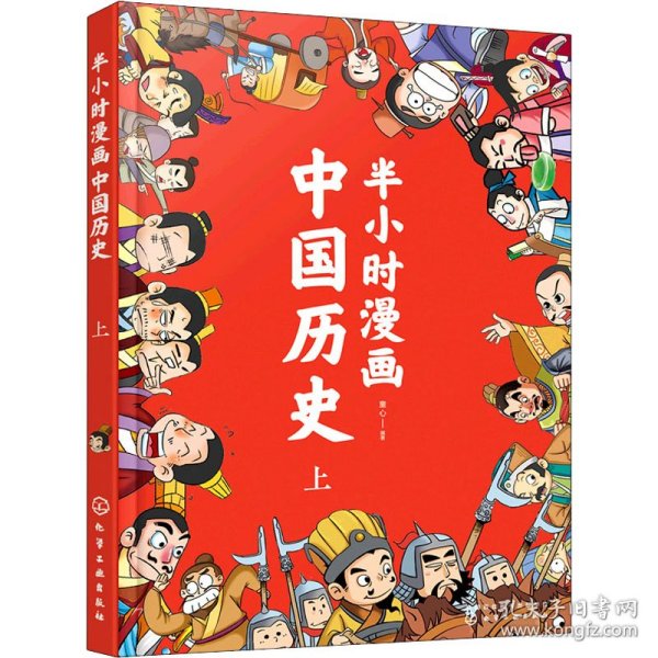 半小时漫画中国历史（上）