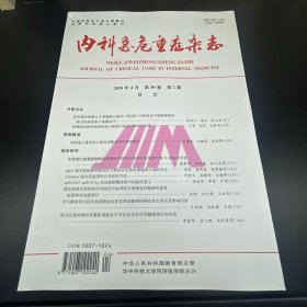 内科急危重症杂志  2024年第2期