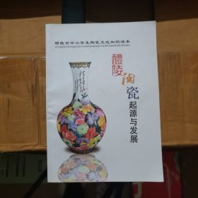 醴陵陶瓷起源与发展