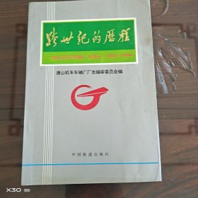 跨世纪的历程