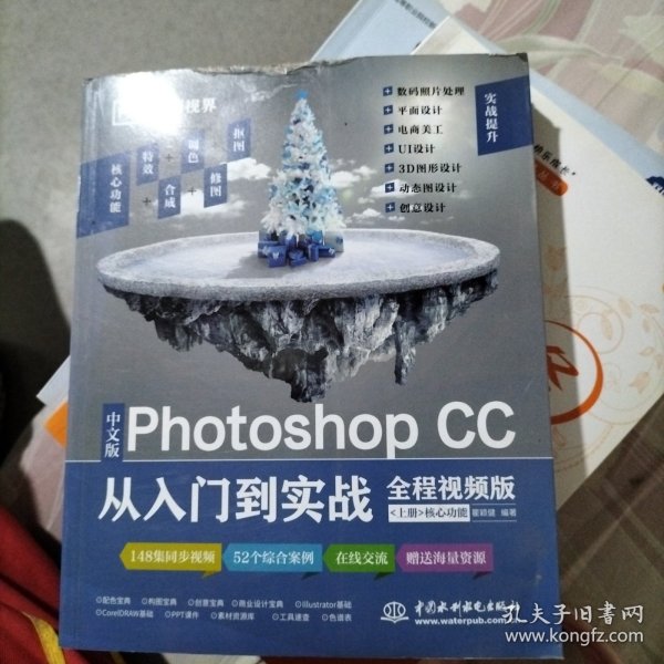 中文版Photoshop CC从入门到实战（全程视频版）（全两册）