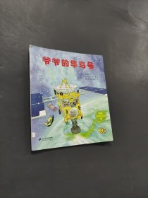 爺爺?shù)啮励B號(hào)