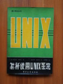 【正品保证、现货速发、包装扎实、欢迎下单！】怎样使用UNIX系统