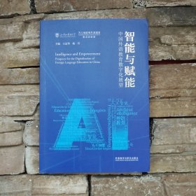 智能与赋能:中国外语教育数字化展望(平装版)