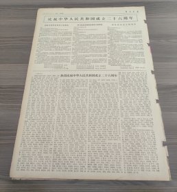 解放军报1975年10月1日邓小平副总理主持以周恩来总理名义举行的盛大招待会热烈庆祝中华人民共和国成立二十六周年，庆祝新疆维吾尔自治区成立二十周年