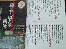 日文原版书 真実の明治史 明治維新の光と闇ー近代日本の裏面史を暴く！！