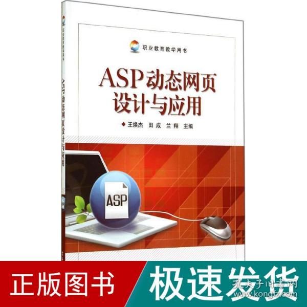 ASP动态网页设计与应用