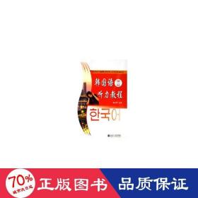 国家外语非通用语种本科人才培养基地教材：韩国语听力教程（第1册）