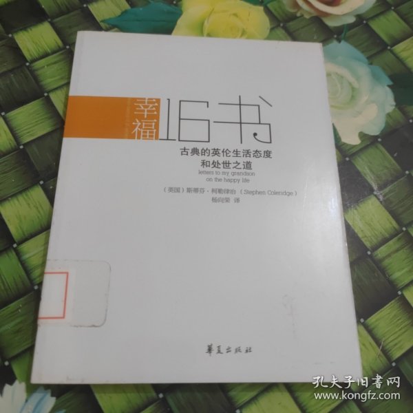 幸福16书 [英]柯勒律治 著；杨向荣 译 / 华夏出版社   馆藏 正版 无笔迹