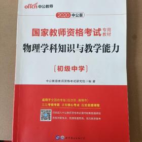 中公版·2020国家教师资格考试专用教材：物理学科知识与教学能力（初级中学）