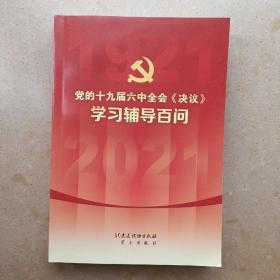 党的十九届六中全会《决议》学习辅导百问