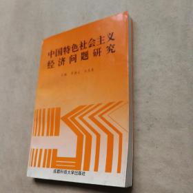 中国特色社会主义经济问题研究