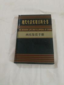 现代生活实用百科全书 西方鉴赏手册。