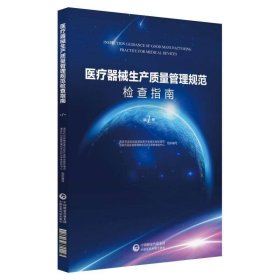 【假一罚四】医疗器械生产质量管理规范检查指南(1)编者:孙磊