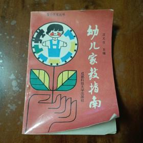 智力开发丛书：幼儿家教指南【内容全新】【一版一印】