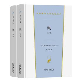 全新正版 飘(全两卷)(精)/汉译世界文学名著丛书 [美]玛格丽特·米切尔 9787100206198 商务印书馆