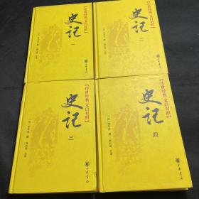 史记（全四册）