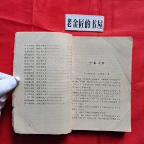 中西歺烹调100功。【中国食品出版社，孙全 等编，1988年，一版一印】。本書具有钢目清晰、虚实结合、举一反三、耐人寻味等特点，堪为年轻厨师提高烹饪理论水平和实际操作技能的手册。