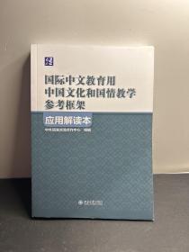 《国际中文教育用中国文化和国情教学参考框架》应用解读本