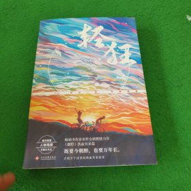 轻狂（撒野作者巫哲2019作品随书附赠精美人物海报+卡贴+书签）