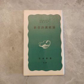 岩波新书：新唐诗选续篇