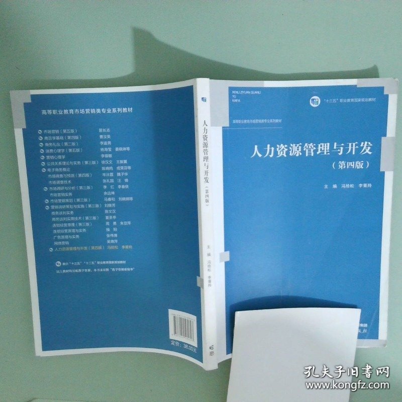 正版书 人力资源管理与开发 第四版