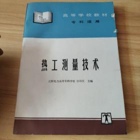 高等学校教材专科适用：热工测量技术