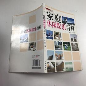 家庭休闲娱乐百科：休闲娱乐百科