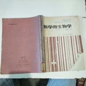 醫(yī)學微生物學