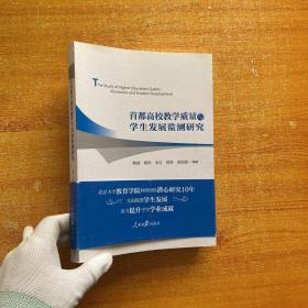 首都高校教学质量与学生发展监测研究 【内页干净】