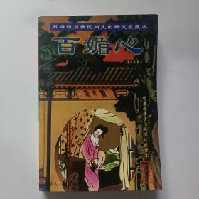 百媚心（台湾镜月斋民间文化研究室藏本）