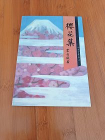 樱花集