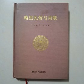 梅里民俗与吴歌