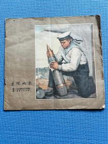 连环画报1955年第3期