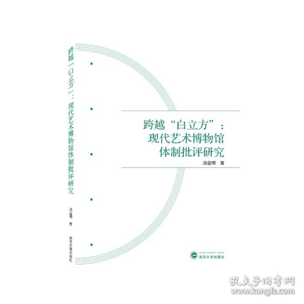 跨越“白立方”：现代艺术博物馆体制批评研究