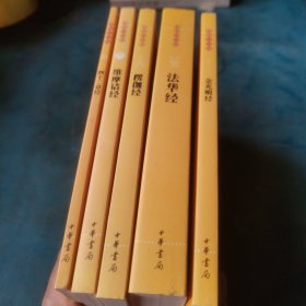 佛教十三经：佛教十三经 5册合售