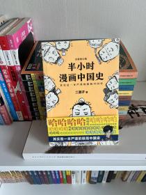 半小时漫画中国史