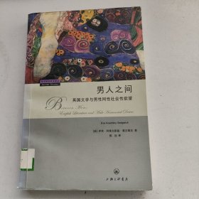 男人之间：英国文学与男性同性社会性欲望