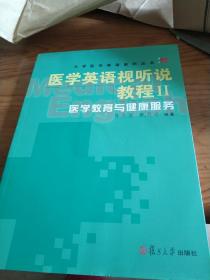 医学英语视听说教程 Ⅱ.医学教育与健康服务