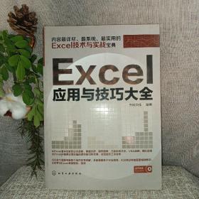 Excel应用与技巧大全