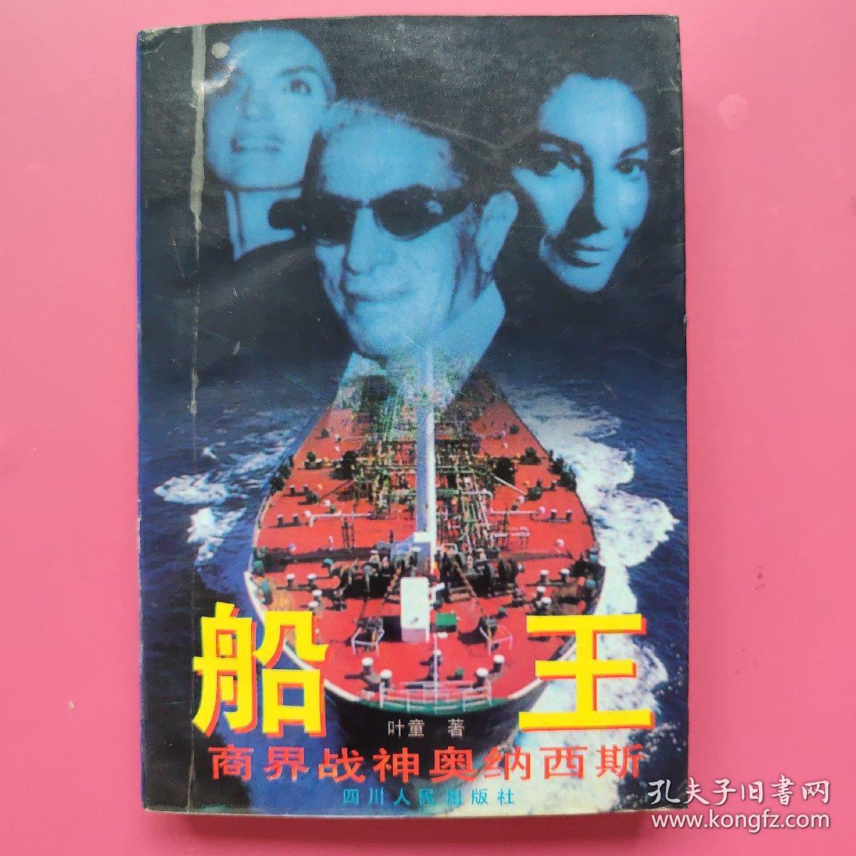船王