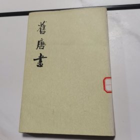 舊唐書（全十六冊）