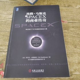 埃隆·马斯克与SPACEX的商业传奇